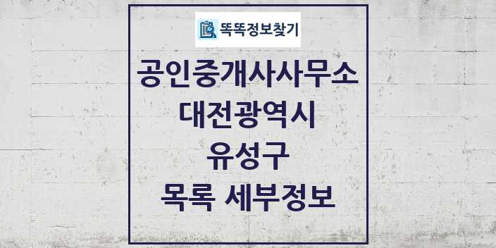 2024 유성구 공인중개사사무소 목록 및 정보 - 대전광역시 리스트