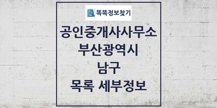 2024 남구 공인중개사사무소 목록 및 정보 - 부산광역시 리스트