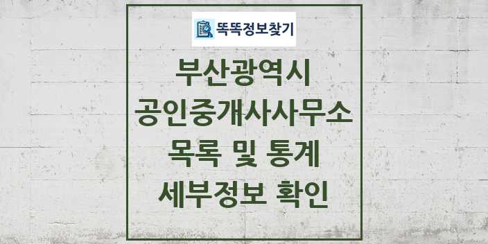 2024 부산광역시 공인중개사사무소 목록 및 정보 - 시도별 리스트