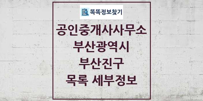 2024 부산진구 공인중개사사무소 목록 및 정보 - 부산광역시 리스트