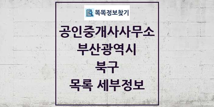 2024 북구 공인중개사사무소 목록 및 정보 - 부산광역시 리스트