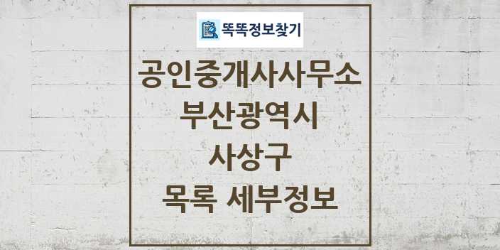 2024 사상구 공인중개사사무소 목록 및 정보 - 부산광역시 리스트