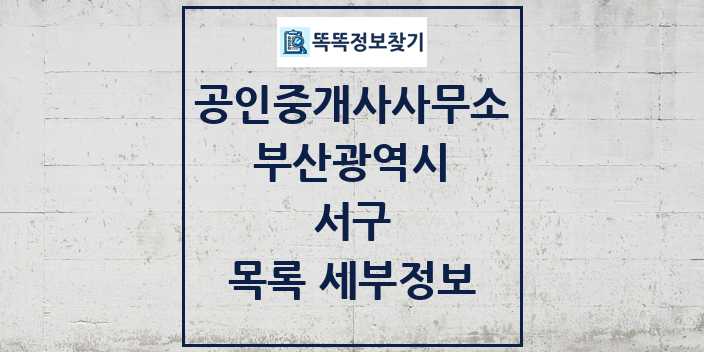 2024 서구 공인중개사사무소 목록 및 정보 - 부산광역시 리스트