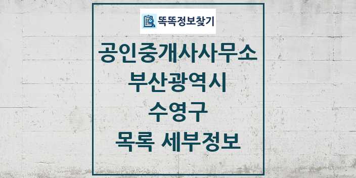 2024 수영구 공인중개사사무소 목록 및 정보 - 부산광역시 리스트