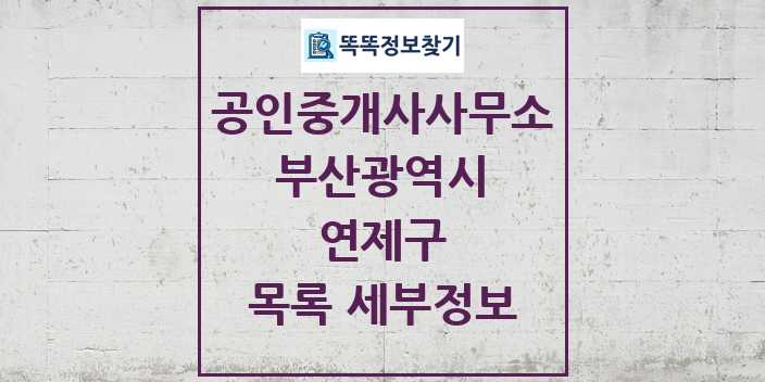 2024 연제구 공인중개사사무소 목록 및 정보 - 부산광역시 리스트