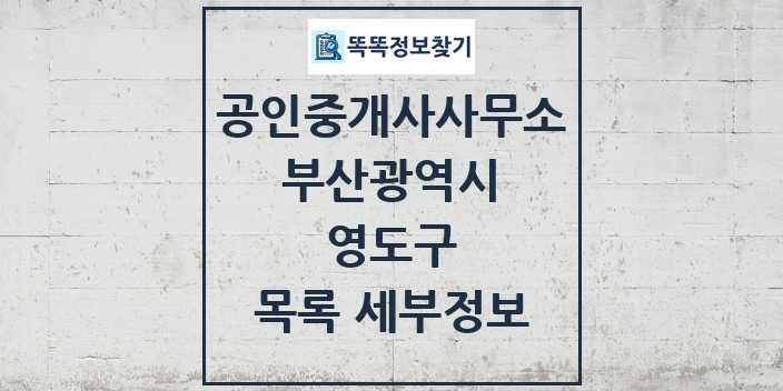 2024 영도구 공인중개사사무소 목록 및 정보 - 부산광역시 리스트