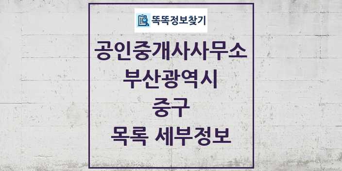 2024 중구 공인중개사사무소 목록 및 정보 - 부산광역시 리스트