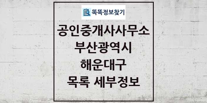 2024 해운대구 공인중개사사무소 목록 및 정보 - 부산광역시 리스트