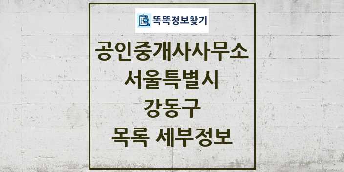 2024 강동구 공인중개사사무소 목록 및 정보 - 서울특별시 리스트