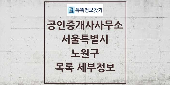 2024 노원구 공인중개사사무소 목록 및 정보 - 서울특별시 리스트