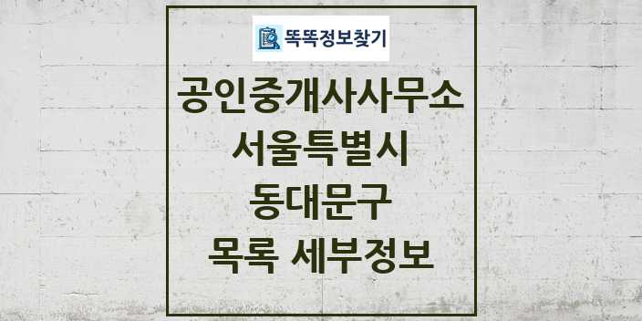 2024 동대문구 공인중개사사무소 목록 및 정보 - 서울특별시 리스트