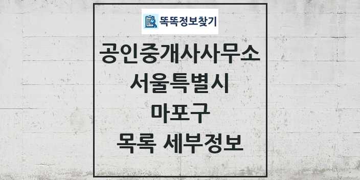 2024 마포구 공인중개사사무소 목록 및 정보 - 서울특별시 리스트