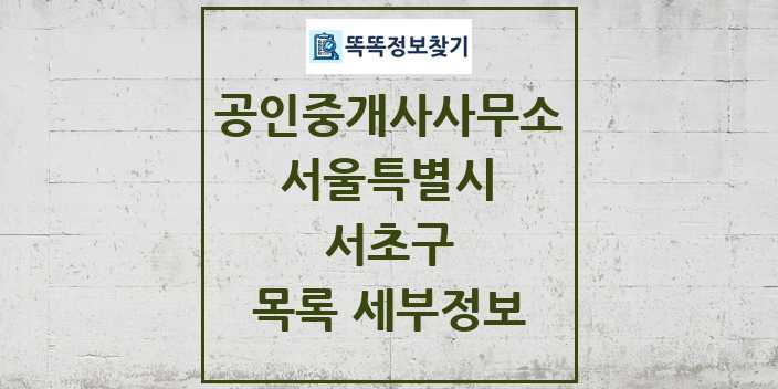 2024 서초구 공인중개사사무소 목록 및 정보 - 서울특별시 리스트