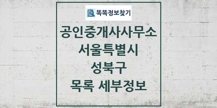 2024 성북구 공인중개사사무소 목록 및 정보 - 서울특별시 리스트