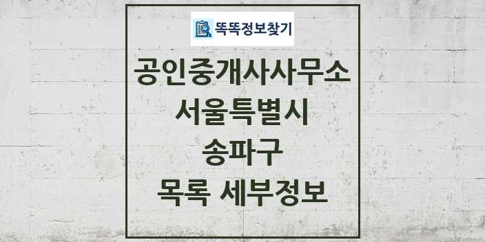 2024 송파구 공인중개사사무소 목록 및 정보 - 서울특별시 리스트