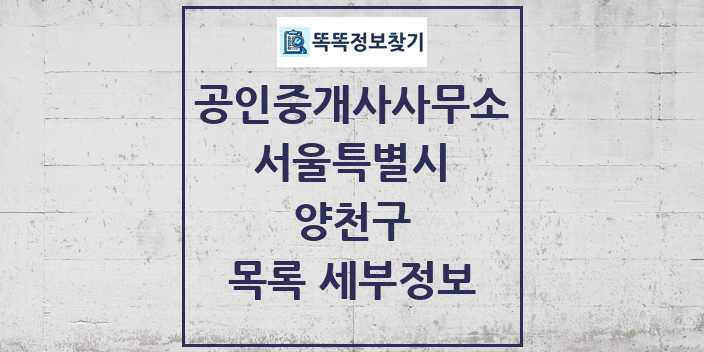 2024 양천구 공인중개사사무소 목록 및 정보 - 서울특별시 리스트