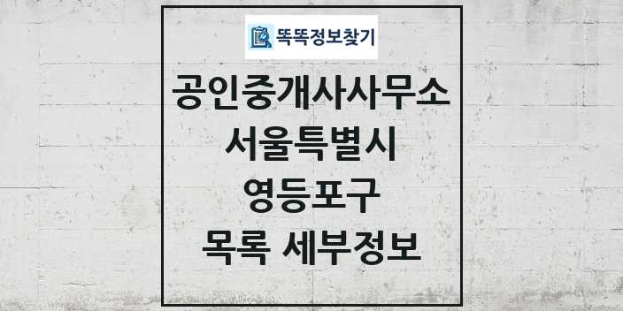 2024 영등포구 공인중개사사무소 목록 및 정보 - 서울특별시 리스트