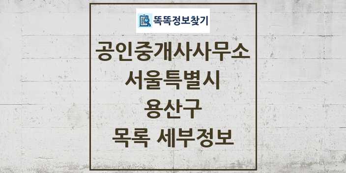 2024 용산구 공인중개사사무소 목록 및 정보 - 서울특별시 리스트