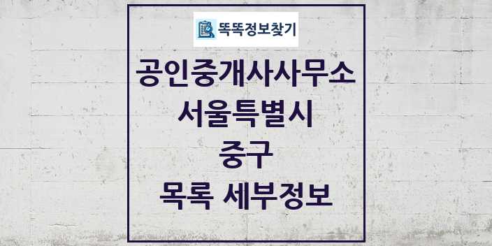 2024 중구 공인중개사사무소 목록 및 정보 - 서울특별시 리스트