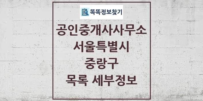 2024 중랑구 공인중개사사무소 목록 및 정보 - 서울특별시 리스트