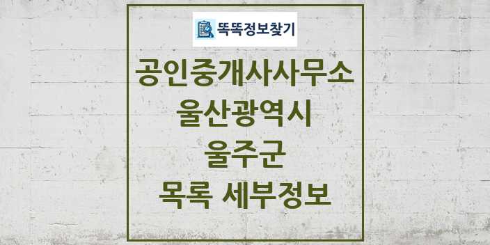 2024 울주군 공인중개사사무소 목록 및 정보 - 울산광역시 리스트