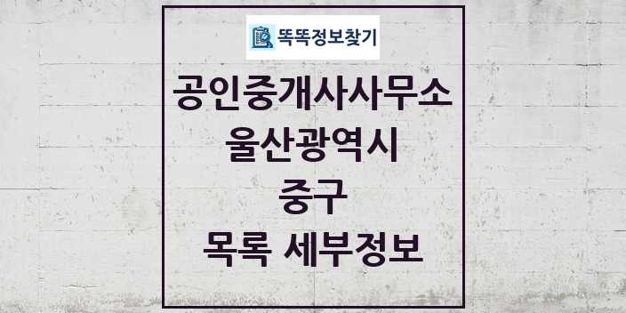 2024 중구 공인중개사사무소 목록 및 정보 - 울산광역시 리스트