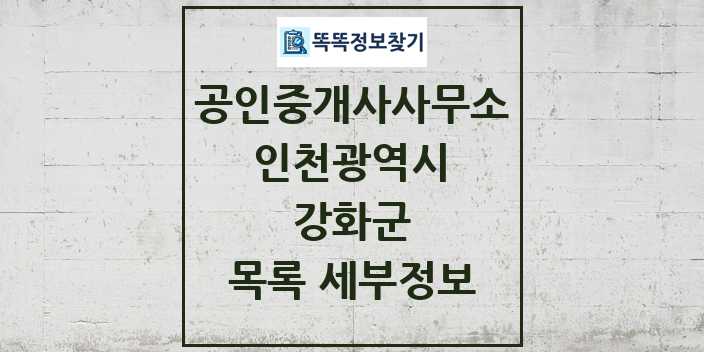 2024 강화군 공인중개사사무소 목록 및 정보 - 인천광역시 리스트