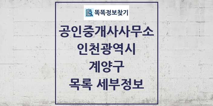 2024 계양구 공인중개사사무소 목록 및 정보 - 인천광역시 리스트