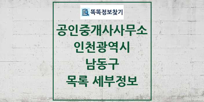 2024 남동구 공인중개사사무소 목록 및 정보 - 인천광역시 리스트