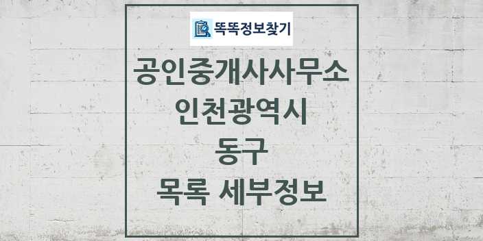 2024 동구 공인중개사사무소 목록 및 정보 - 인천광역시 리스트