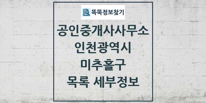 2024 미추홀구 공인중개사사무소 목록 및 정보 - 인천광역시 리스트