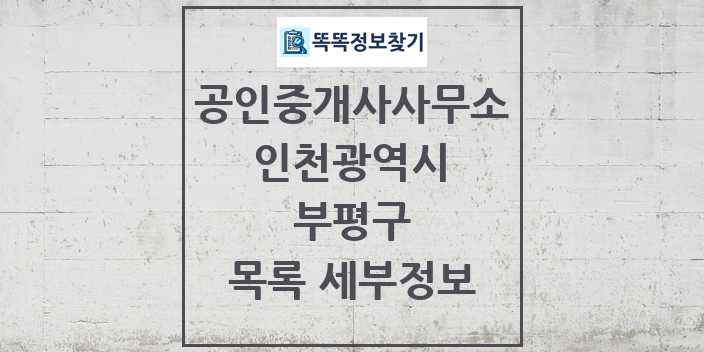 2024 부평구 공인중개사사무소 목록 및 정보 - 인천광역시 리스트