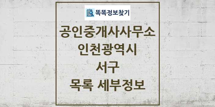 2024 서구 공인중개사사무소 목록 및 정보 - 인천광역시 리스트