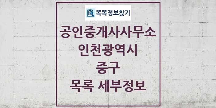 2024 중구 공인중개사사무소 목록 및 정보 - 인천광역시 리스트