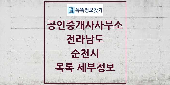 2024 순천시 공인중개사사무소 목록 및 정보 - 전라남도 리스트