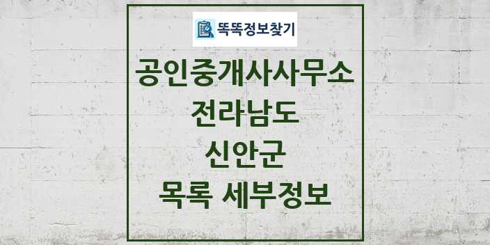 2024 신안군 공인중개사사무소 목록 및 정보 - 전라남도 리스트