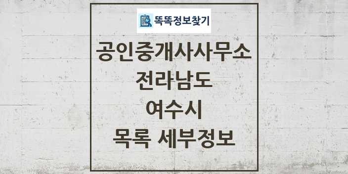 2024 여수시 공인중개사사무소 목록 및 정보 - 전라남도 리스트