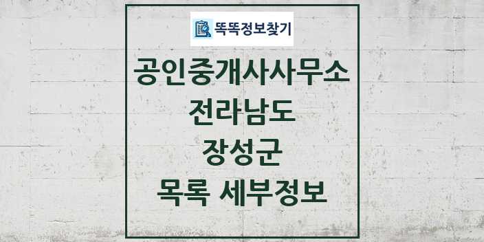 2024 장성군 공인중개사사무소 목록 및 정보 - 전라남도 리스트