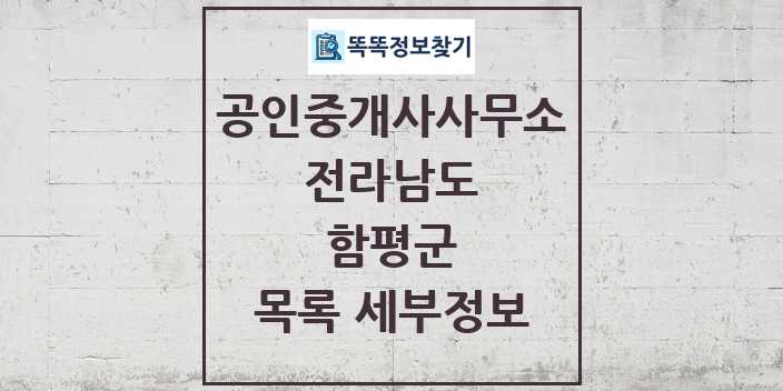 2024 함평군 공인중개사사무소 목록 및 정보 - 전라남도 리스트