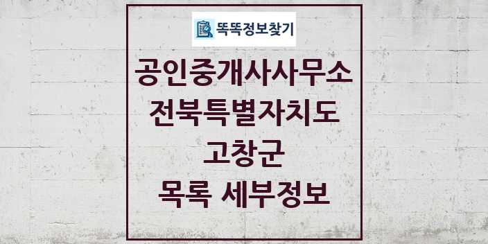 2024 고창군 공인중개사사무소 목록 및 정보 - 전북특별자치도 리스트