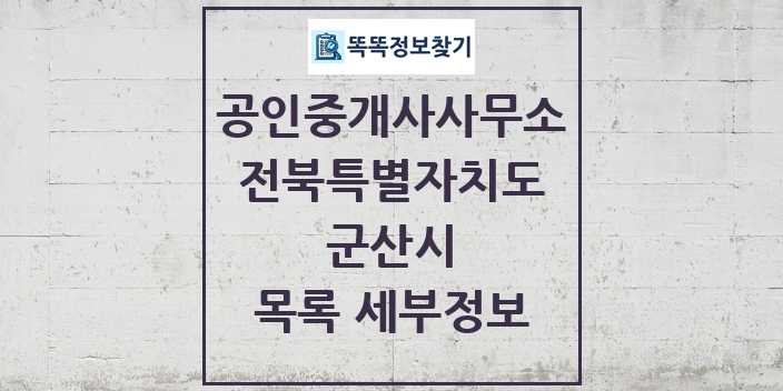 2024 군산시 공인중개사사무소 목록 및 정보 - 전북특별자치도 리스트