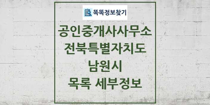 2024 남원시 공인중개사사무소 목록 및 정보 - 전북특별자치도 리스트