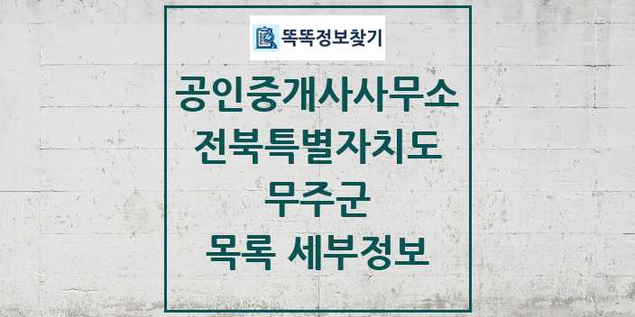 2024 무주군 공인중개사사무소 목록 및 정보 - 전북특별자치도 리스트