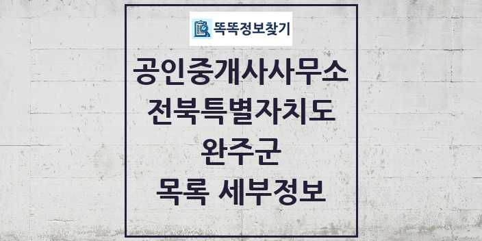 2024 완주군 공인중개사사무소 목록 및 정보 - 전북특별자치도 리스트