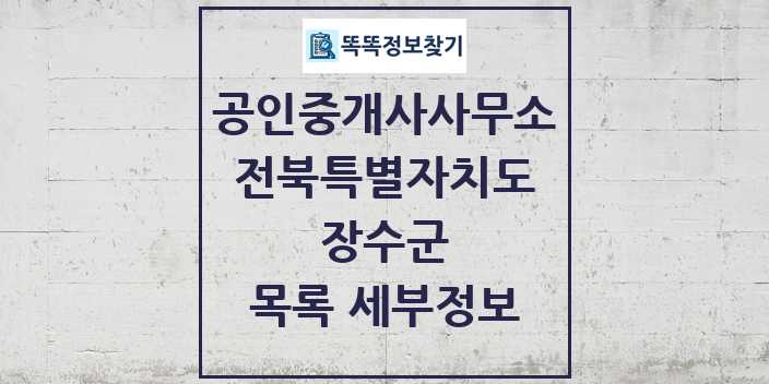 2024 장수군 공인중개사사무소 목록 및 정보 - 전북특별자치도 리스트