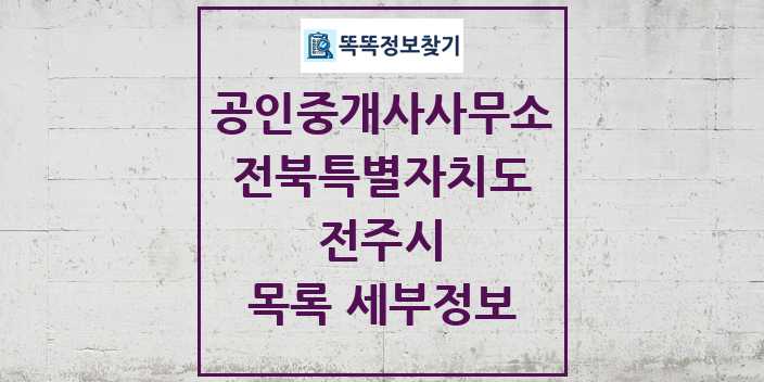 2024 전주시 공인중개사사무소 목록 및 정보 - 전북특별자치도 리스트