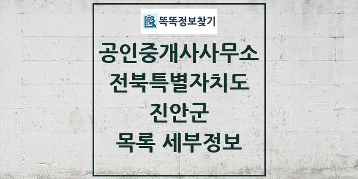 2024 진안군 공인중개사사무소 목록 및 정보 - 전북특별자치도 리스트