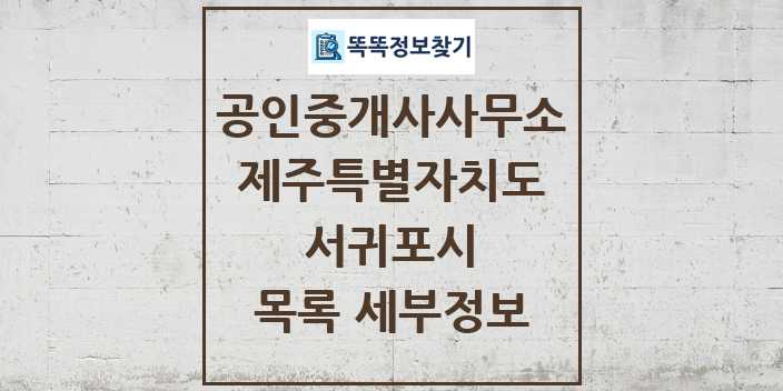 2024 서귀포시 공인중개사사무소 목록 및 정보 - 제주특별자치도 리스트