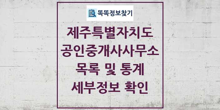 2024 제주특별자치도 공인중개사사무소 목록 및 정보 - 시도별 리스트