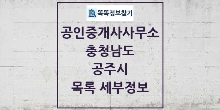 2024 공주시 공인중개사사무소 목록 및 정보 - 충청남도 리스트